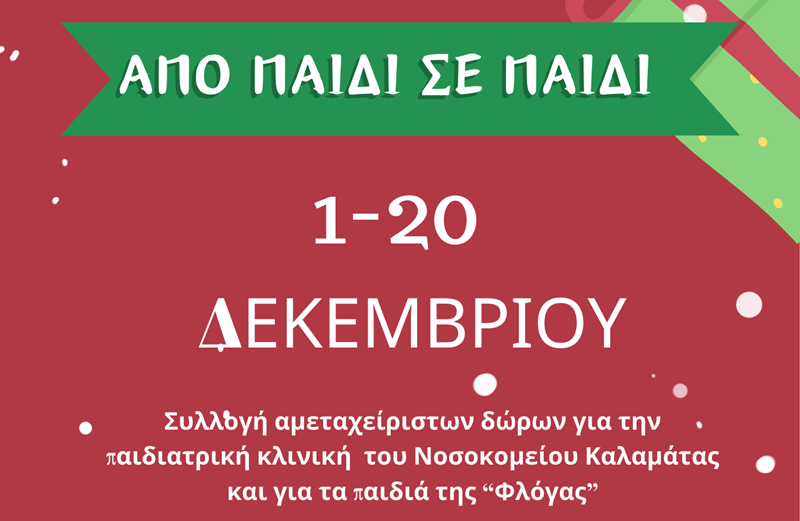 Κοινωνική Δράση: «Από παιδί σε παιδί!» για τα παιδιά που νοσηλεύονται 5