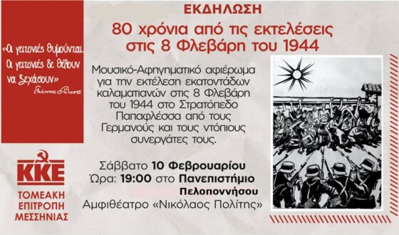 Εκδηλωση για τα 80 χρόνια από τις εκτελέσεις στις 8 Φλεβάρη του 1944 στο Στρατόπεδο Παπαφλέσσα