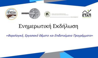 Ενημερωτική εκδήλωση: «Φορολογικά, Εργασιακά Θέματα και Επιδοτούμενα Προγράμματα» στο Μελιγαλά 59