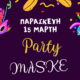 Την Παρασκευή 15 Μάρτη το αποκριάτικο πάρτυ του Μικροβίου 73