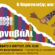 «Ο Καραγκιόζης και το Ανάποδο Καρναβάλι» στο Αμφιθέατρο Φιλαρμονικής Καλαμάτας 3