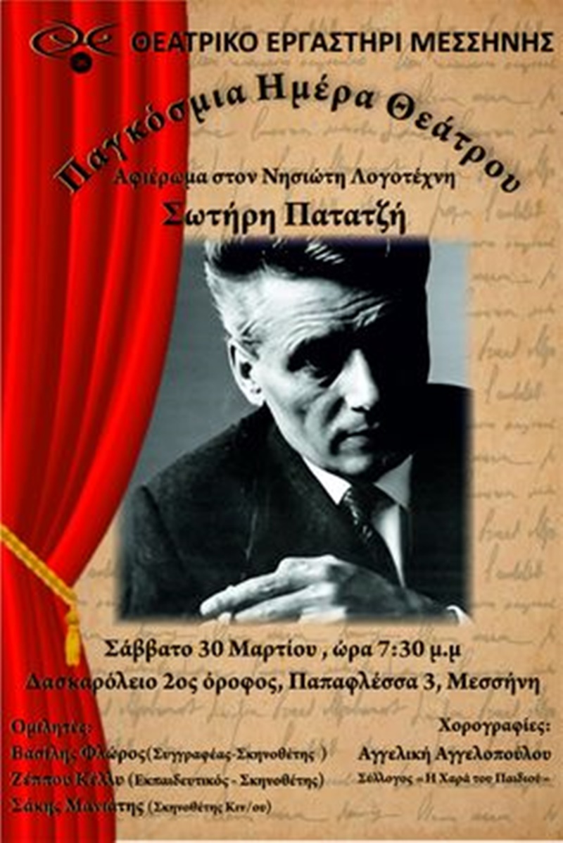 Το Θεατρικό Εργαστήρι Μεσσήνης (Θ.Ε.Μ.) τιμά τον Νησιώτη Λογοτέχνη ΣΩΤΗΡΗ ΠΑΤΑΤΖΗ 7