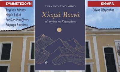 Παρουσίαση του βιβλίου «ΧΛΟΜΑ ΒΟΥΝΑ - στ’ αχνάρια του Χρηστομάννου» της Τίνας Κουτσουμπού στη Μεσσήνη 10