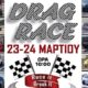 Yπερθέαμα αγώνων Dragster το Σαββατοκύριακο 23 & 24 Μαρτίου στο παλιό αεροδρόμιο της Τριόδου στη Μεσσήνη 66