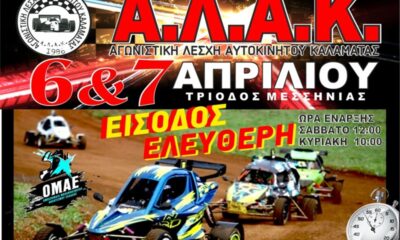 Τον 1ο αγώνα του Πανελληνίου Πρωταθλήματος Crosskart διοργανώνει η ΑΛΑΚ στην Τρίοδο 18
