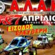Τον 1ο αγώνα του Πανελληνίου Πρωταθλήματος Crosskart διοργανώνει η ΑΛΑΚ στην Τρίοδο 24