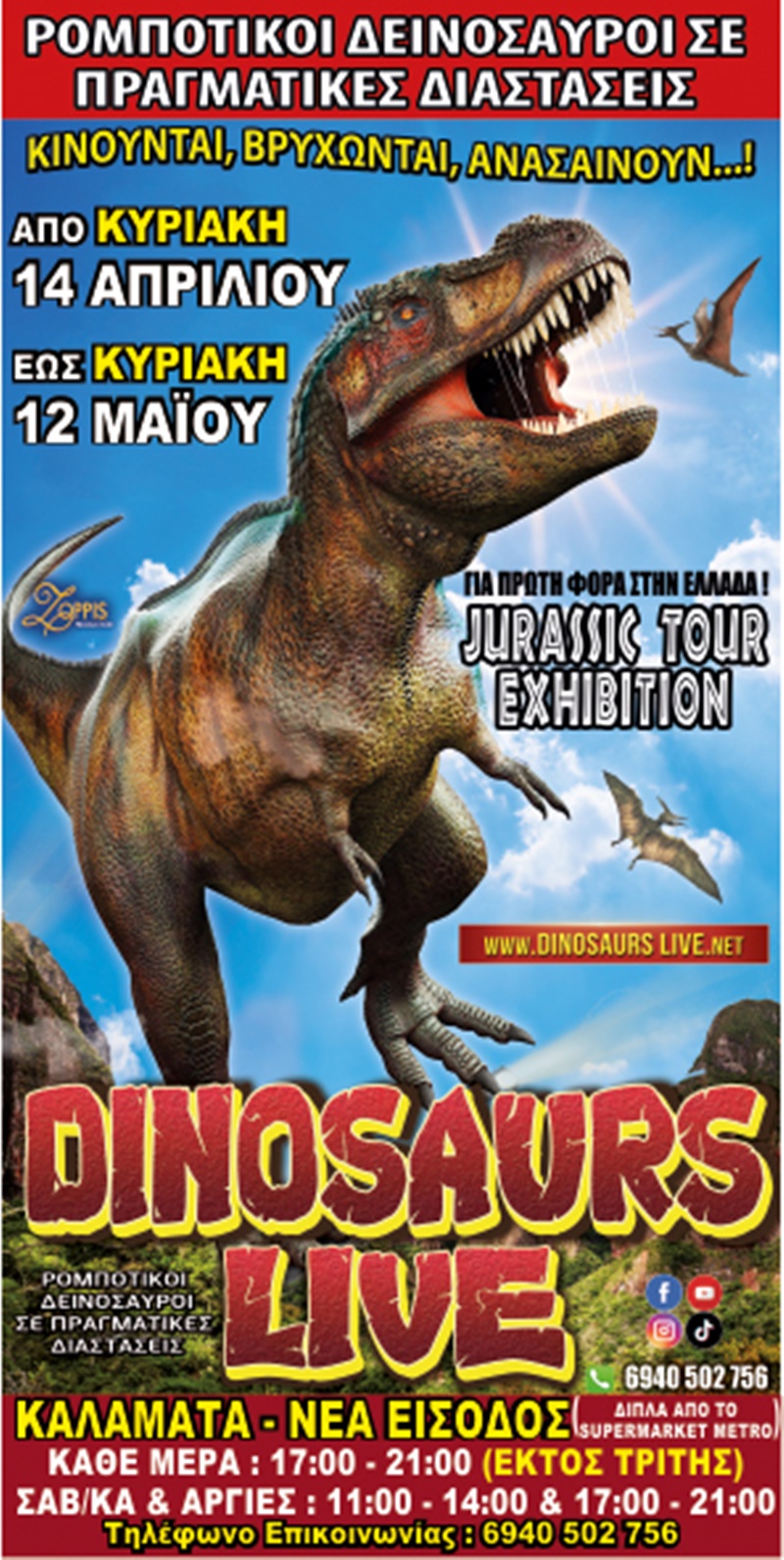 70 ρομποτικοί δεινόσαυροι σε πραγματικές διαστάσεις στην Καλαμάτα 16