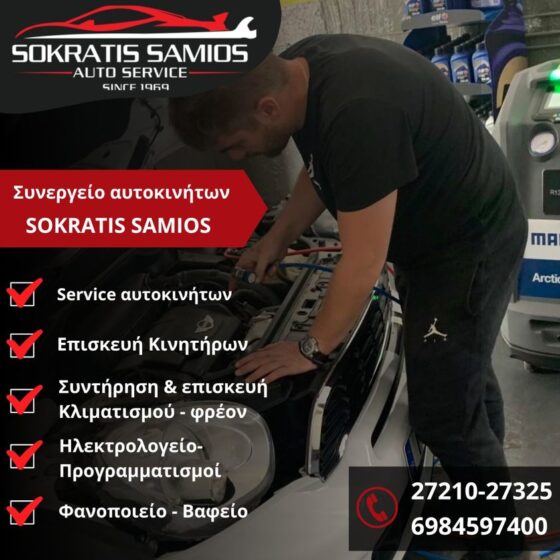 «SOKRATIS SAMIOS Auto Service» μια “πολυκλινική” για το αυτοκίνητο! 34