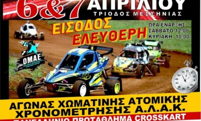 Υπεθέαμα υπόσχεται ο αγώνας του Πανελληνίου Crosskart το Σαββατοκύριακο στην Τρίοδο 62