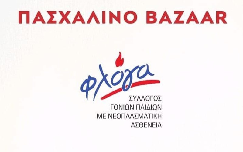 Πασχαλινό bazaar από τον σύλλογο γονέων παιδιών με νεοπλασματική ασθένεια ''ΦΛΟΓΑ'' 7