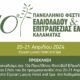 Έρχεται το 10ο Πανελλήνιο Φεστιβάλ Ελαιολάδου & Ελιάς στην Καλαμάτα 71