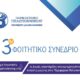 Πανεπιστήμιο Πελοποννήσου: 3ο Φοιτητικό Συνέδριο από το Τμήμα Λογιστικής & Χρηματοοικονομικής 69