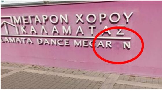 Το Μέγαρο Χορού Καλαμάτας και ο ρόλος του! 2