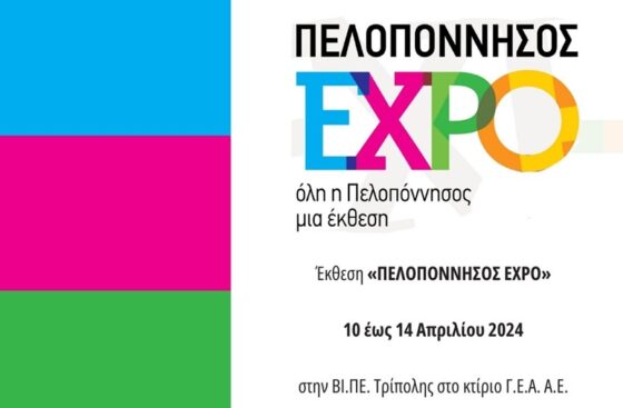 «ΠΕΛΟΠΟΝΝΗΣΟΣ EXPO» Ανοιχτή πρόσκληση συμμετοχής στους επαγγελματίες όλων των κλάδων του πρωτογενούς, αγροδιατροφικού και τουριστικού τομέα του Δήμου Πύλου- Νέστορος