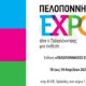 «ΠΕΛΟΠΟΝΝΗΣΟΣ EXPO» Ανοιχτή πρόσκληση συμμετοχής στους επαγγελματίες όλων των κλάδων του πρωτογενούς, αγροδιατροφικού και τουριστικού τομέα του Δήμου Πύλου- Νέστορος 2