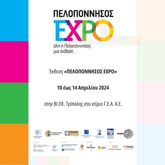 «ΠΕΛΟΠΟΝΝΗΣΟΣ EXPO» Ανοιχτή πρόσκληση συμμετοχής στους επαγγελματίες όλων των κλάδων του πρωτογενούς, αγροδιατροφικού και τουριστικού τομέα του Δήμου Πύλου- Νέστορος 2