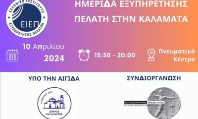 Το ΕΙΕΠ διοργανώνει την 2η Ημερίδα Εξυπηρέτησης Πελάτη στην Καλαμάτα 5