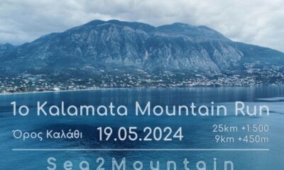 Την Κυριακή 19 Μαΐου 2024 ο αγώνας ορεινού τρεξίματος «Kalamata Μountain Run» 76