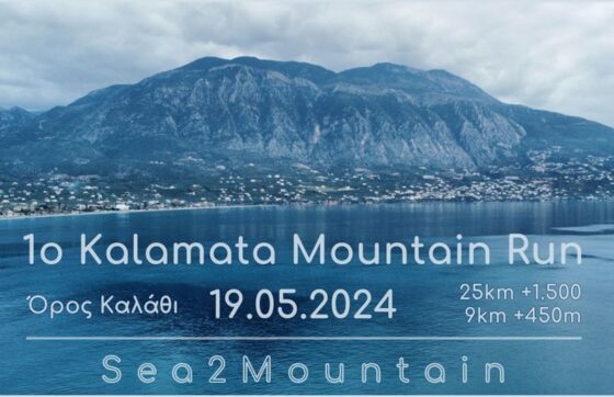 Την Κυριακή 19 Μαΐου 2024 ο αγώνας ορεινού τρεξίματος «Kalamata Μountain Run»
