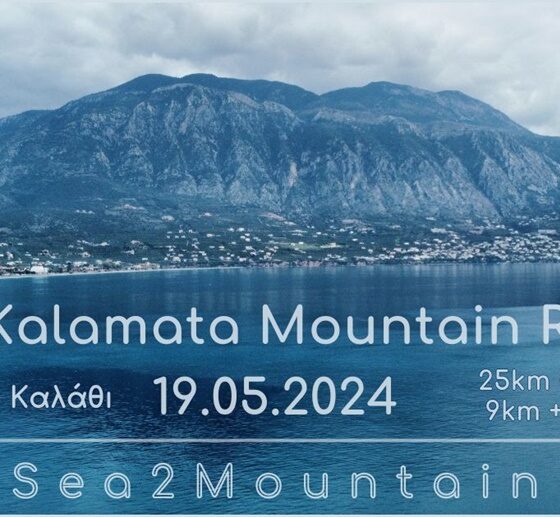 Την Κυριακή 19 Μαΐου 2024 ο αγώνας ορεινού τρεξίματος «Kalamata Μountain Run» 85
