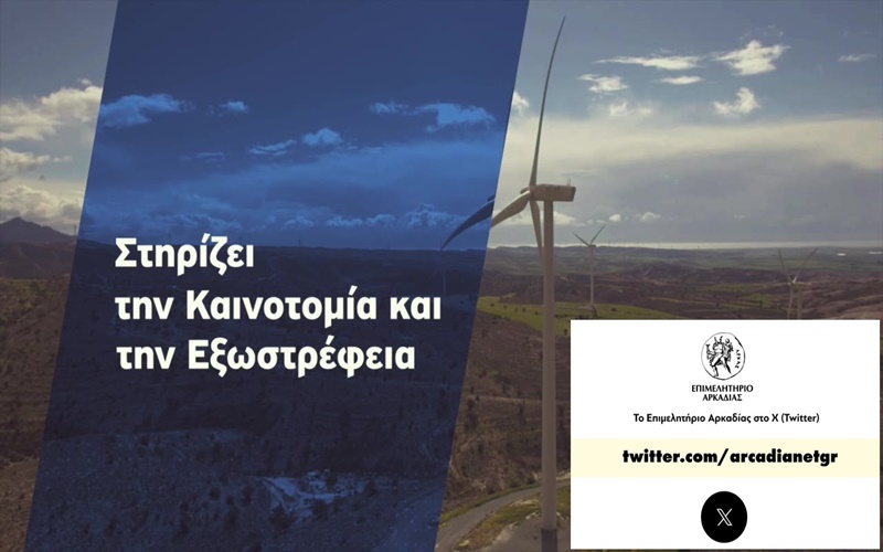 Το Επιμελητήριο Αρκαδίας και στο X Twitter 1