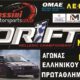 4ος Πανελλήνιος Αγώνας Drift στην Τριοδο Μεσσηνίας: Ένα Συναρπαστικό Γεγονός για Πρώτη Φορά στο αυτοκινητοδρόμιο Messini Motorsports Park! 65