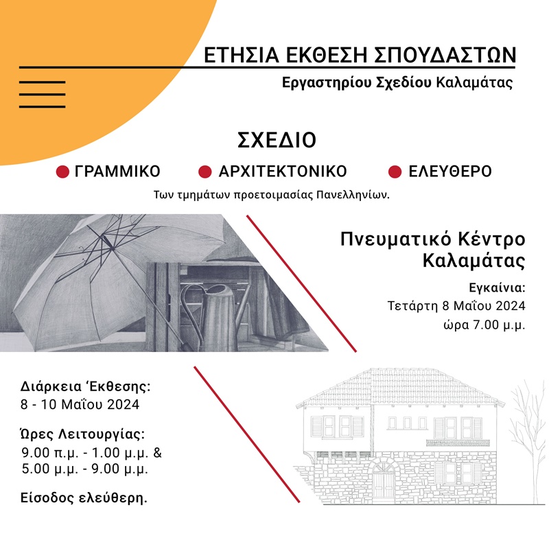 Ετήσια έκθεση Σπουδαστών Εργαστηρίου Σχεδίου Καλαμάτας 10