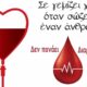Πολιτιστικός Σύλλογος Γιαννιτσανίκων οργανώνει ημέρα αιμοδοσίας 1 και 02 Ιουνίου 7