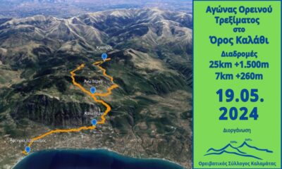 Την Κυριακή ο πρώτος αγώνας ορεινού τρεξίματος «Kalamata Μountain Run» 68