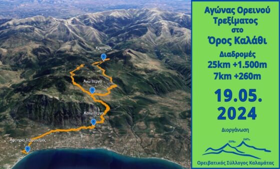 Την Κυριακή ο πρώτος αγώνας ορεινού τρεξίματος «Kalamata Μountain Run»