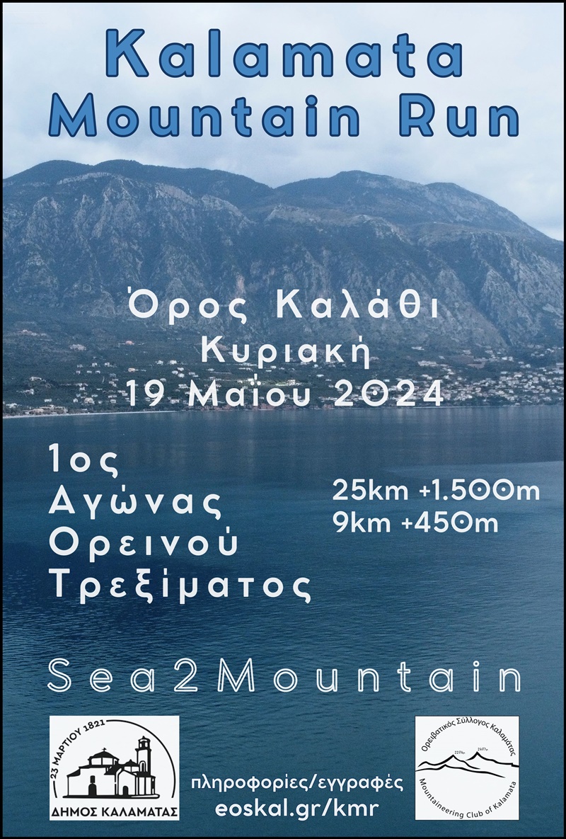 Αγώνας ορεινού τρεξίματος «Kalamata Μountain Run» στις 19 Μαΐου 2024 4