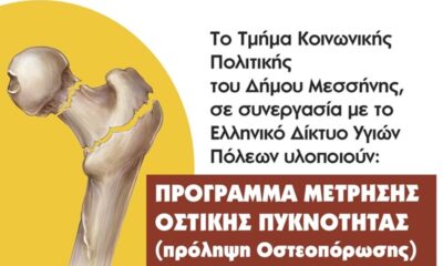 Δήμος Μεσσήνης: Πρόγραμμα μέτρησης οστικής πυκνότητας για την πρόληψη της οστεοπόρωσης 1