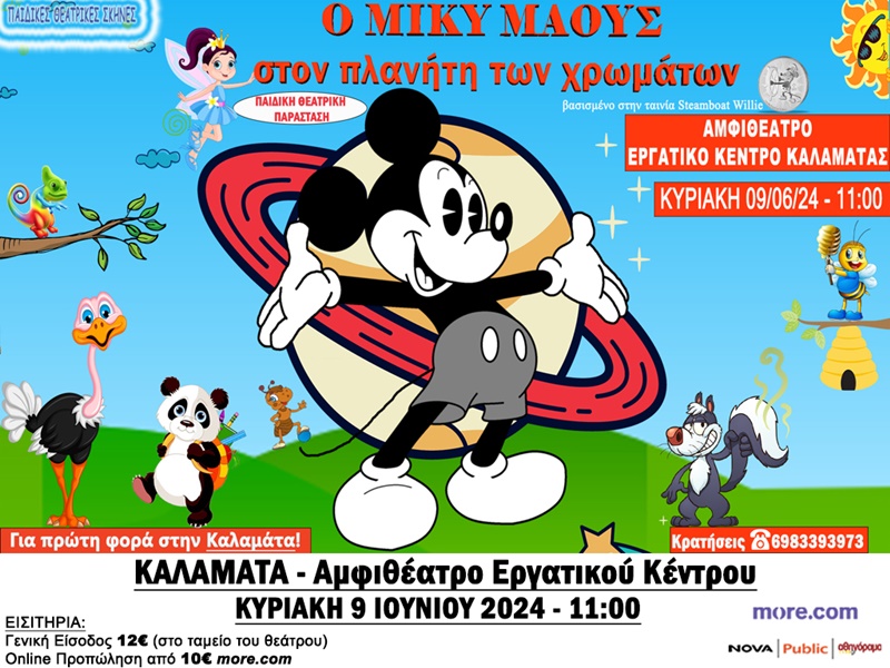 «Ο ΜΙΚΥ ΜΑΟΥΣ στον πλανήτη των χρωμάτων» για πρώτη φορά στην Καλαμάτα! 7