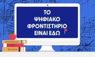 Δημόσιο Ψηφιακό Φροντιστήριο για τα πανελλαδικώς εξεταζόμενα μαθήματα 1
