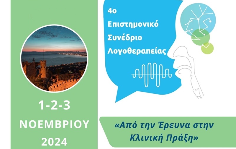 4o Επιστημονικό Συνέδριο Λογοθεραπείας ΣΕΛΛΕ στην Καλαμάτα 3