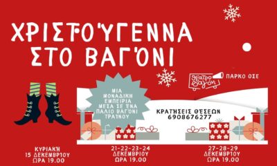 Καλαμάτα: Χριστούγεννα στο Βαγόνι 1