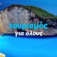 Τουρισμός για Όλους 2025: Ανακοινώθηκαν οι δικαιούχοι 2