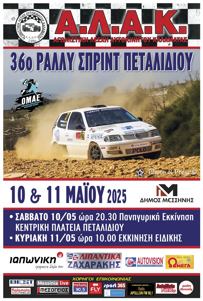 Με δυνατές συμμετοχές στο Ράλλυ Σπριντ Πεταλιδίου που διοργανώνει η Αγωνιστική Λέσχη Αυτοκινήτου Καλαμάτας 4
