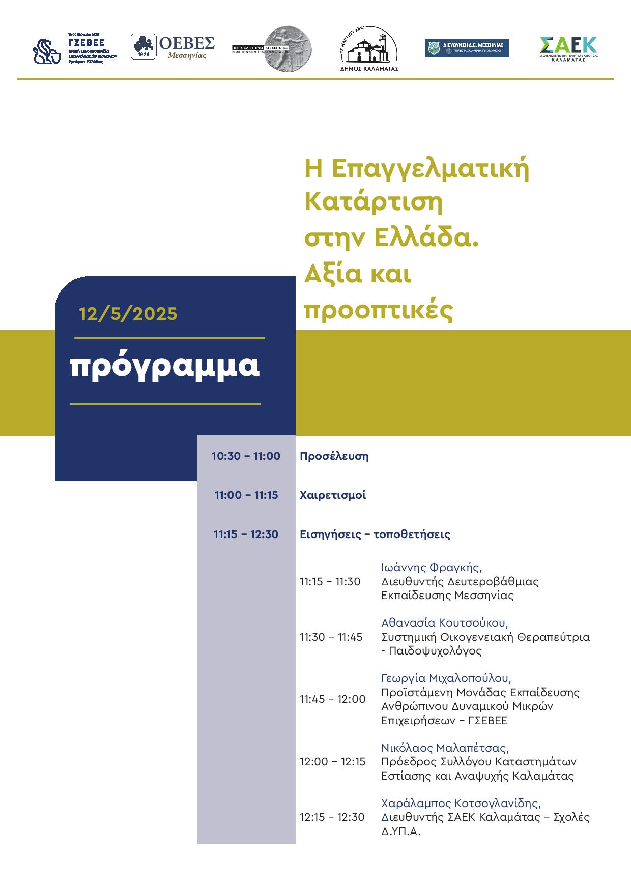 Η Επαγγελματική Κατάρτιση στην Ελλάδα. Αξία και προοπτικές στο Εργατικό Κέντρο Καλαμάτας 7
