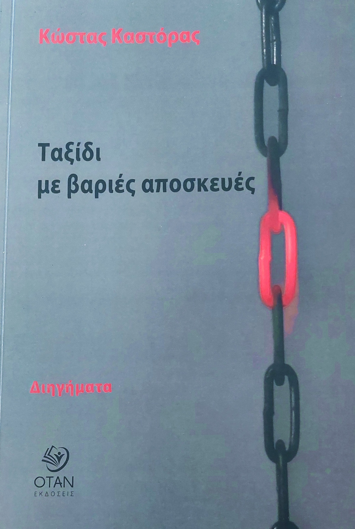 Κώστας Καστόρας: «Ταξίδι με βαριές αποσκευές» Ένα βιβλίο για τους φόβους που καθορίζουν τις ζωές μας 4