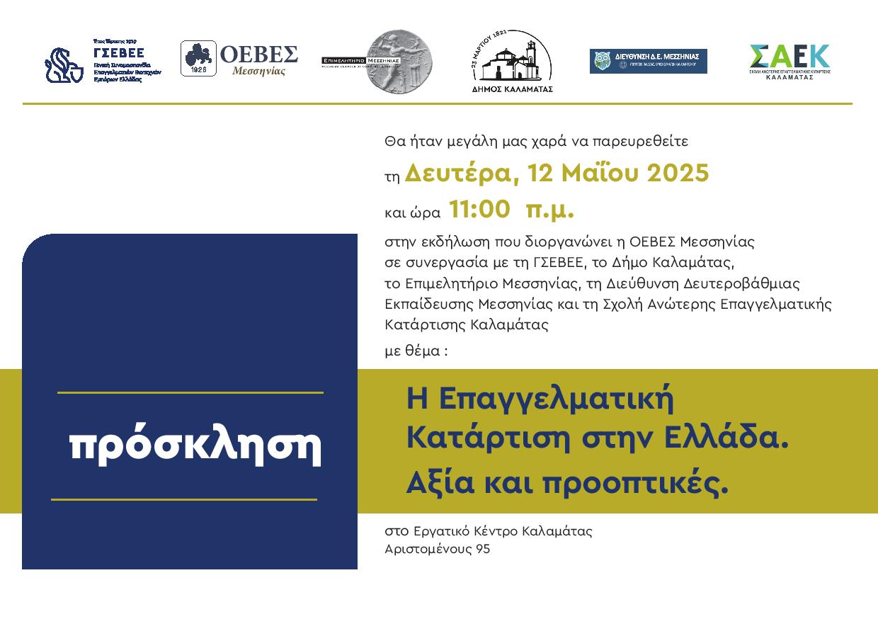 Η Επαγγελματική Κατάρτιση στην Ελλάδα. Αξία και προοπτικές στο Εργατικό Κέντρο Καλαμάτας 5