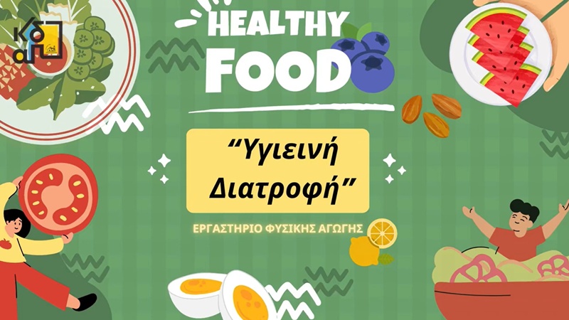 «Υγιεινή Διατροφή» από τα ΚΔΑΠ του Δήμου Καλαμάτας και της Κ.Ε. Φάρις 1