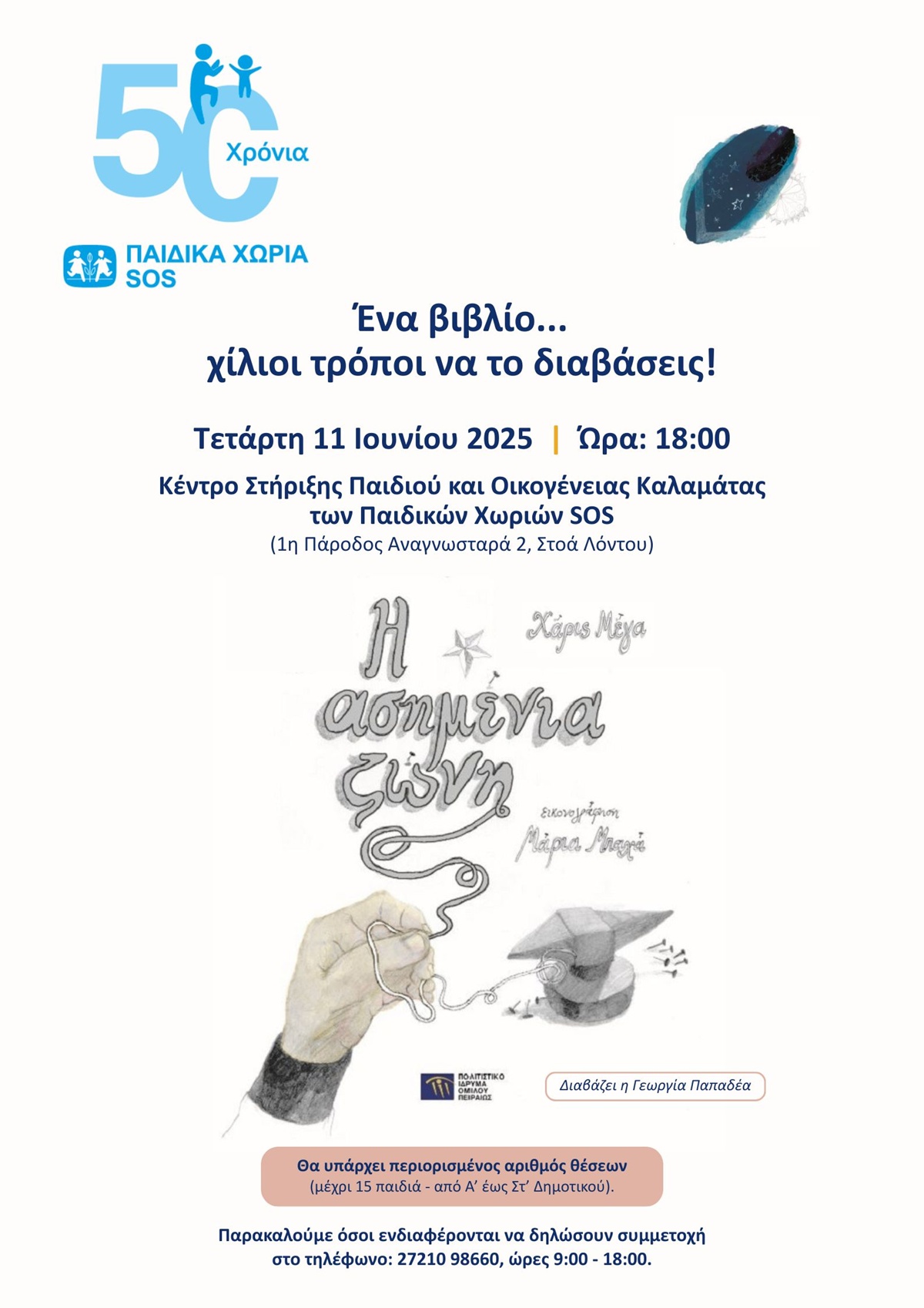 Ένα μαγικό παραμύθι για το καλωσόρισμα του καλοκαιριού στο Κέντρο Στήριξης Παιδιού και Οικογένειας Καλαμάτας των Παιδικών Χωριών SOS 4