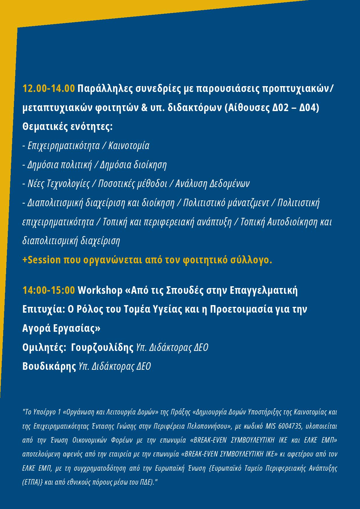 UniStart Hubs: Σύνδεση Πανεπιστημίου και Αγοράς Εργασίας με τη Motivation Day 2025 12