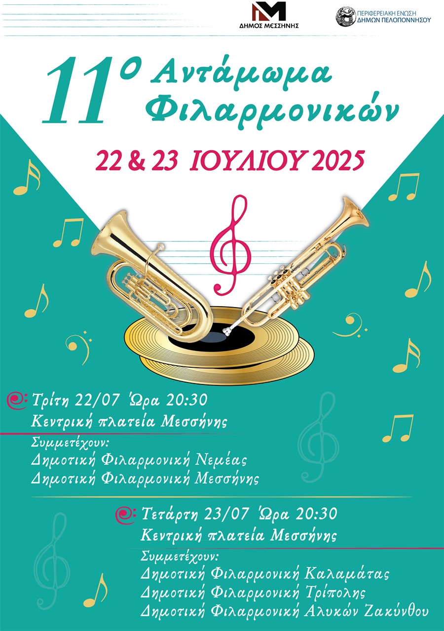 «11ο Αντάμωμα Φιλαρμονικών» στην κεντρική πλατεία Μεσσήνης 4