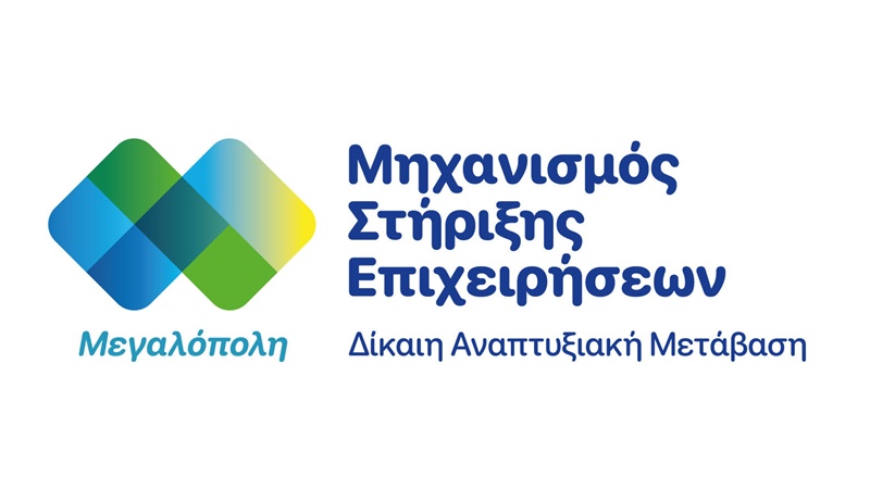 Ενημερωτική Εκδήλωση για την Λειτουργία του Μηχανισμού Στήριξης Επιχειρήσεων της Δομής Μεγαλόπολης 3