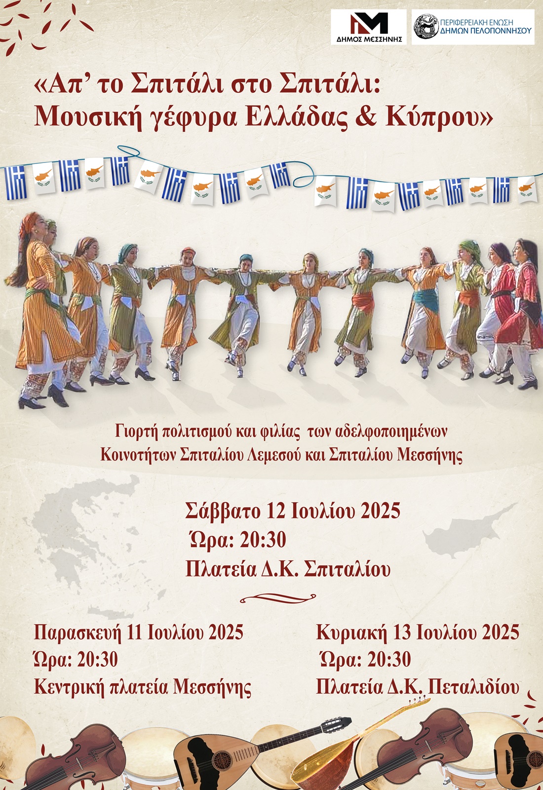 Δήμος Μεσσήνης: Απ’ το Σπιτάλι στο Σπιτάλι: μουσική γέφυρα Ελλάδας και Κύπρου 11 Δήμος Μεσσήνης: Απ’ το Σπιτάλι στο Σπιτάλι: μουσική γέφυρα Ελλάδας και Κύπρου 4