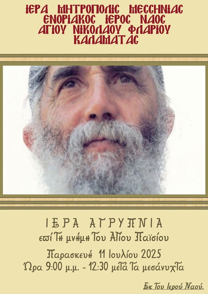 Ιερά Αγρυπνία στον Άγιο Νικόλαο Φλαρίου Καλαμάτας για την εορτή του Αγίου Παϊσίου 17 Ιερά Αγρυπνία στον Άγιο Νικόλαο Φλαρίου Καλαμάτας για την εορτή του Αγίου Παϊσίου 6