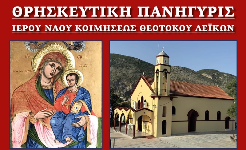 Πανηγυρικός Εορτασμός στον Ιερό Ναό Κοιμήσεως Θεοτόκου Λεΐκων 5