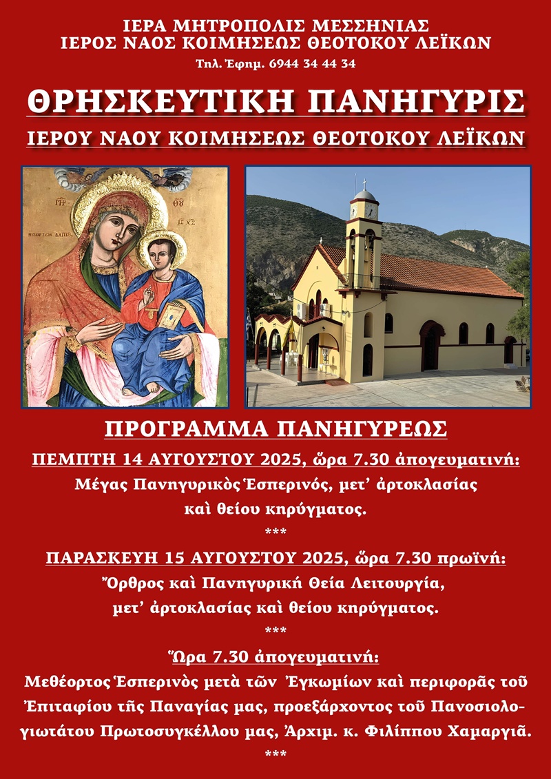 Πανηγυρικός Εορτασμός στον Ιερό Ναό Κοιμήσεως Θεοτόκου Λεΐκων 6